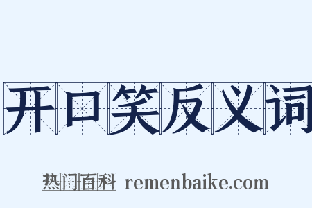 开口笑反义词是什么意思的图片